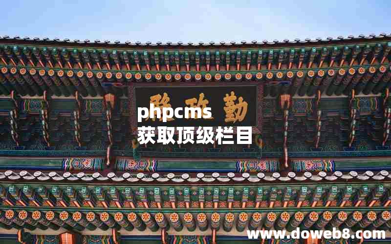 phpcms 获取顶级栏目