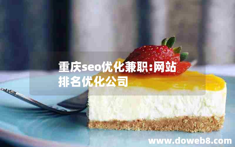 重庆seo优化兼职:网站排名优化公司