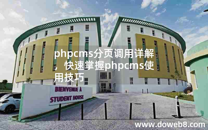 phpcms分页调用详解，快速掌握phpcms使用技巧