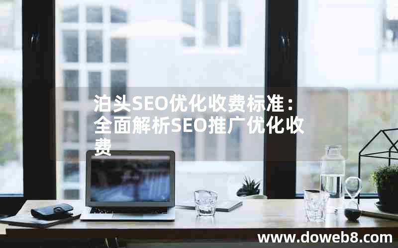 泊头SEO优化收费标准：全面解析SEO推广优化收费