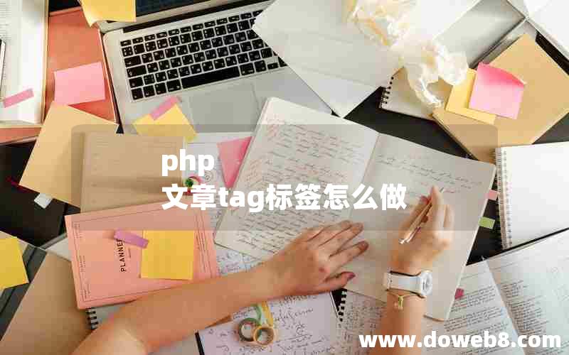 php 文章tag标签怎么做