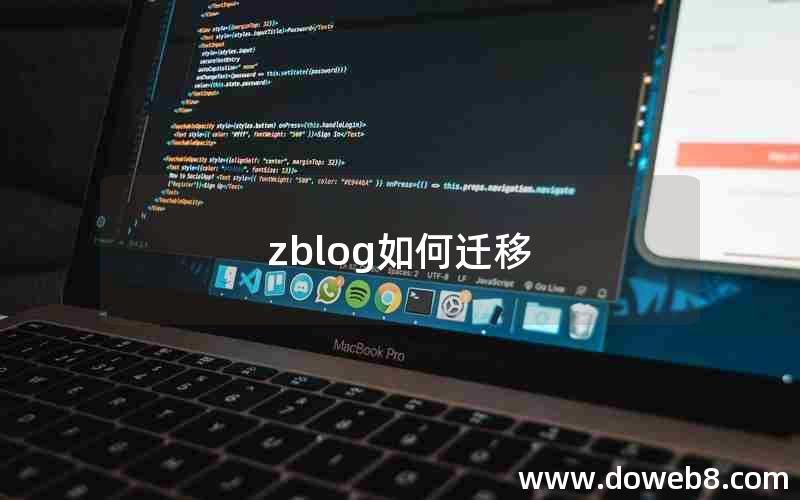 zblog如何迁移