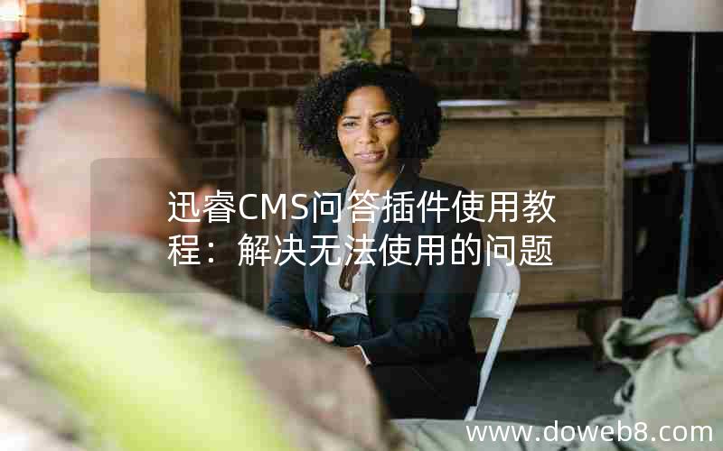 迅睿CMS问答插件使用教程：解决无法使用的问题