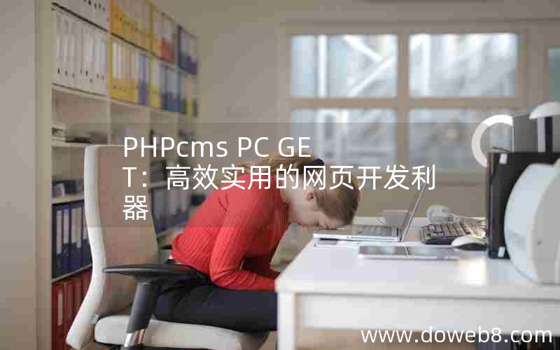 PHPcms PC GET：高效实用的网页开发利器