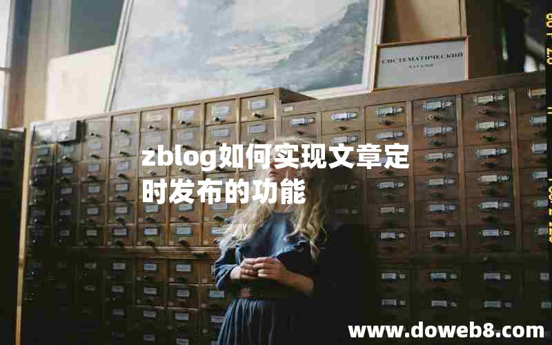 zblog如何实现文章定时发布的功能