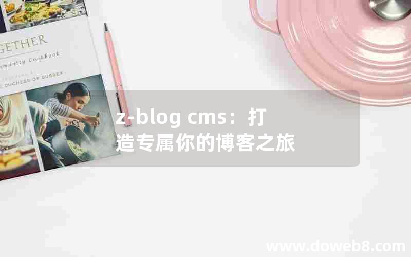 z-blog cms：打造专属你的博客之旅