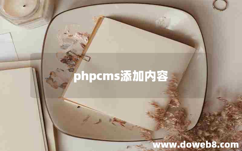 phpcms添加内容