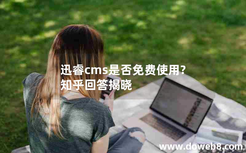 迅睿cms是否免费使用?知乎回答揭晓