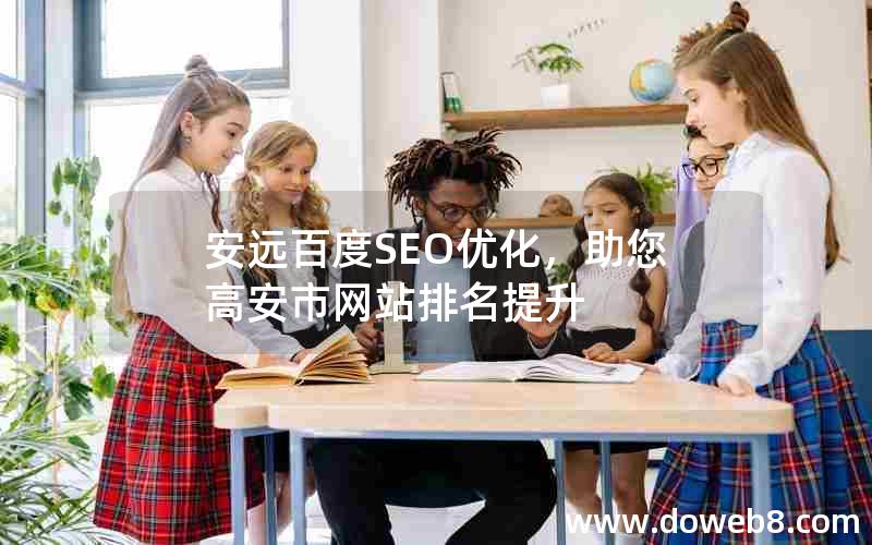 安远百度SEO优化，助您高安市网站排名提升