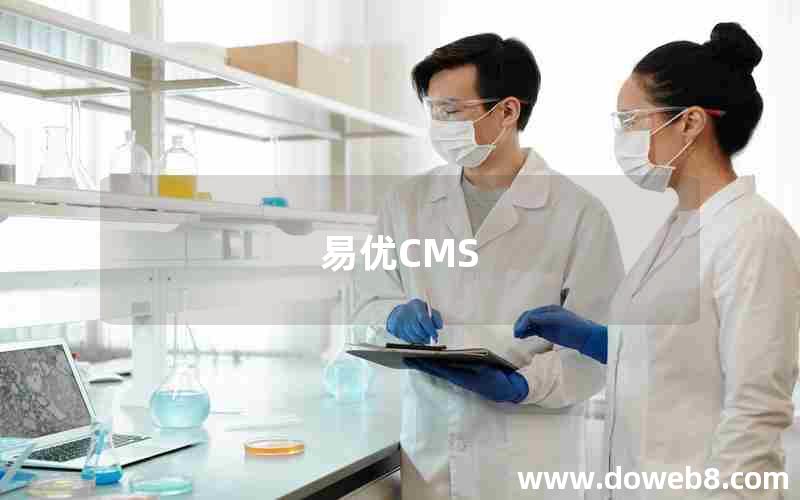 易优CMS