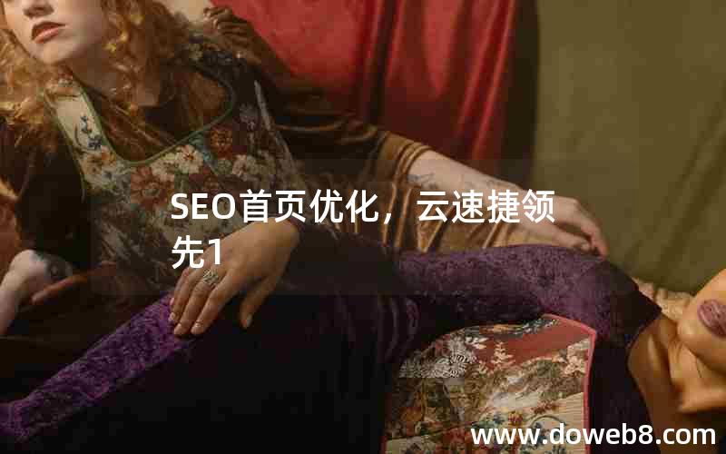 SEO首页优化，云速捷领先1、seo首页优化,云速捷领先1