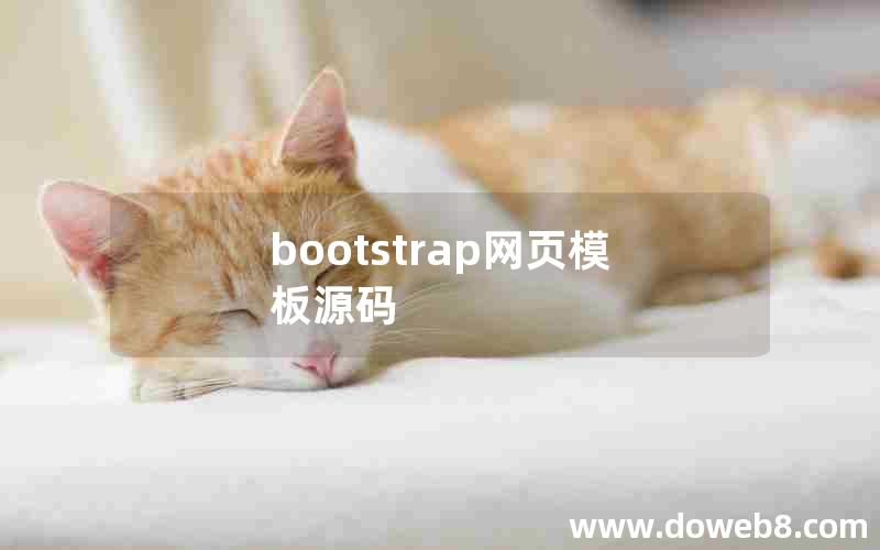 bootstrap网页模板源码