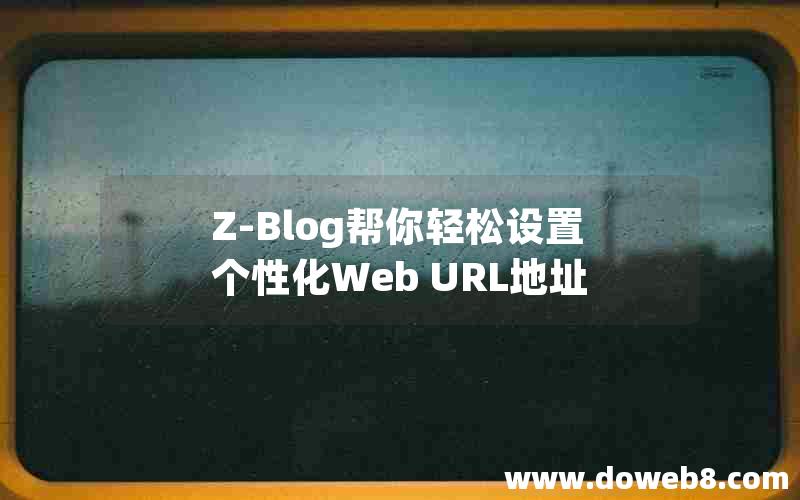 Z-Blog帮你轻松设置个性化Web URL地址