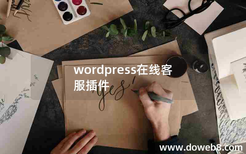 wordpress在线客服插件