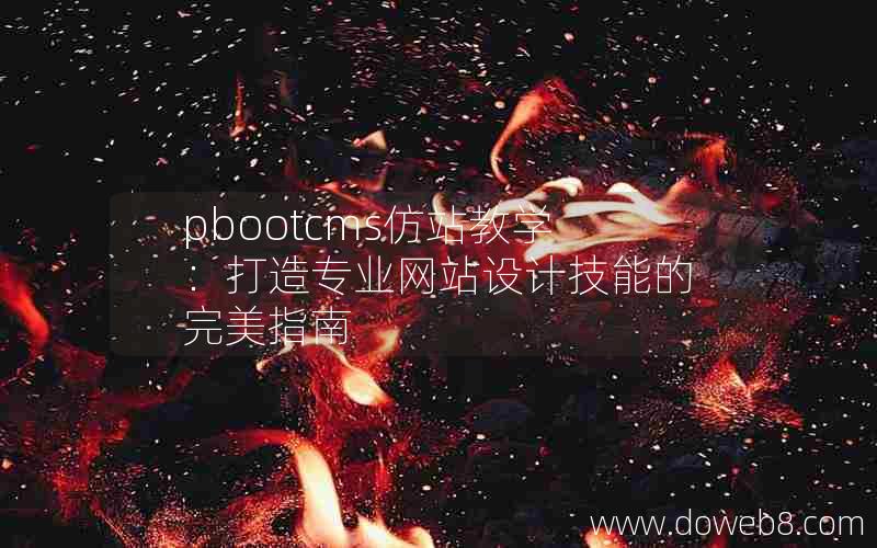 pbootcms仿站教学：打造专业网站设计技能的完美指南