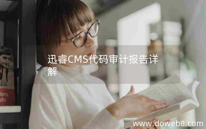 迅睿CMS代码审计报告详解