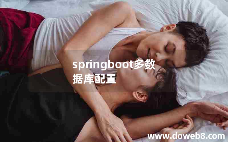 springboot多数据库配置