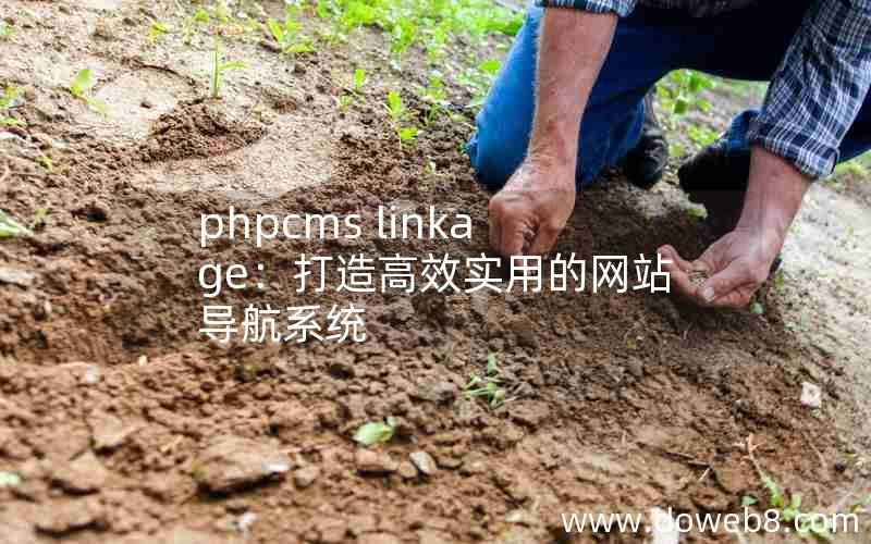 phpcms linkage：打造高效实用的网站导航系统