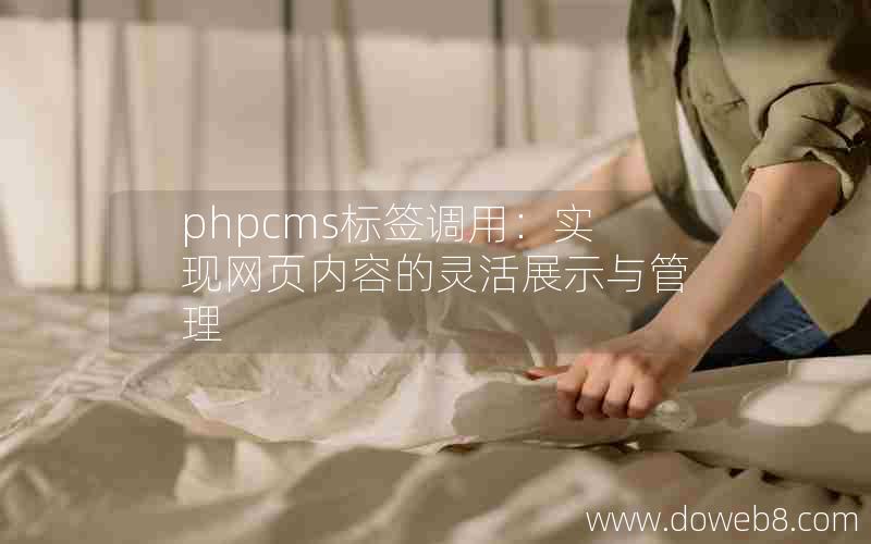 phpcms标签调用：实现网页内容的灵活展示与管理