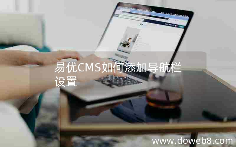 易优CMS如何添加导航栏设置