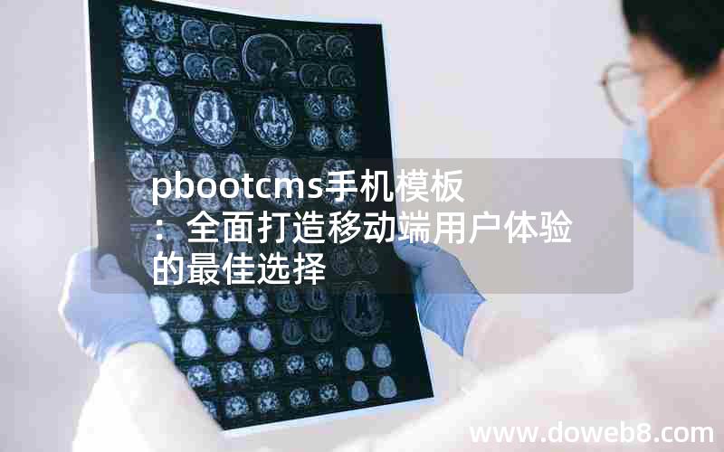 pbootcms手机模板：全面打造移动端用户体验的最佳选择