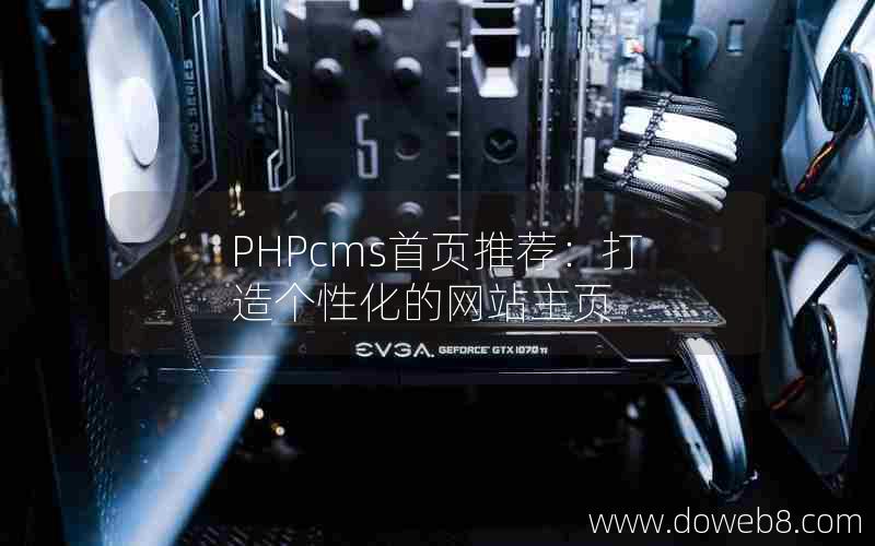 PHPcms首页推荐：打造个性化的网站主页