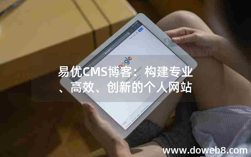 易优CMS博客：构建专业、高效、创新的个人网站