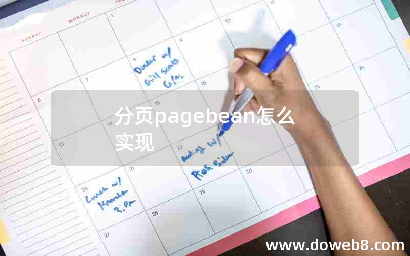 分页pagebean怎么实现