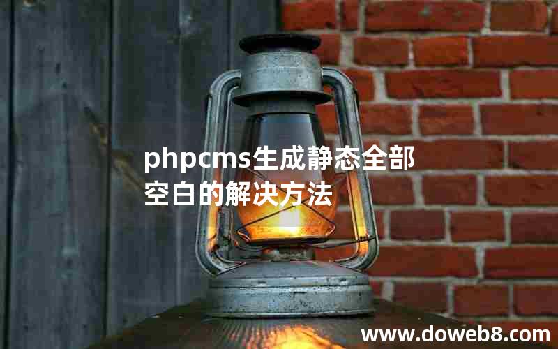 phpcms生成静态全部空白的解决方法