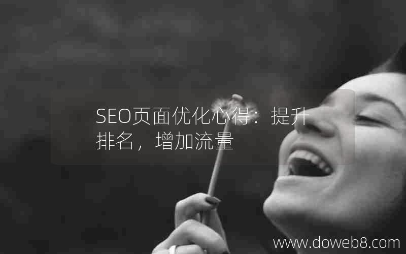 SEO页面优化心得：提升排名，增加流量