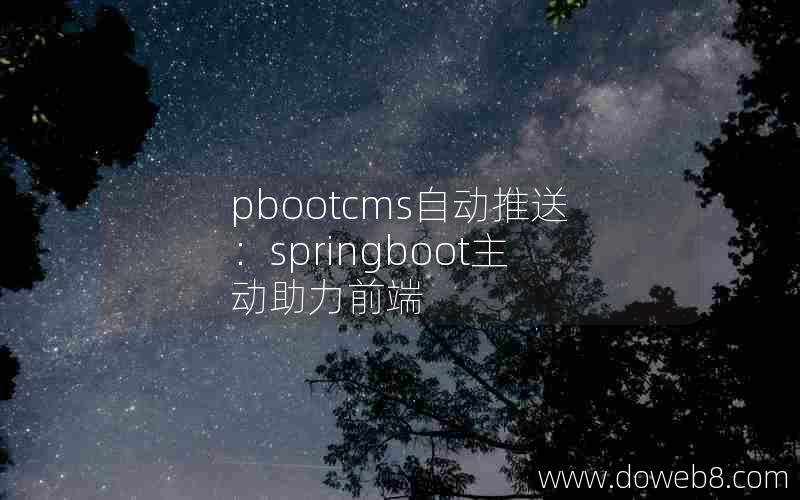 pbootcms自动推送：springboot主动助力前端