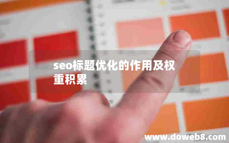 seo标题优化的作用及权重积累