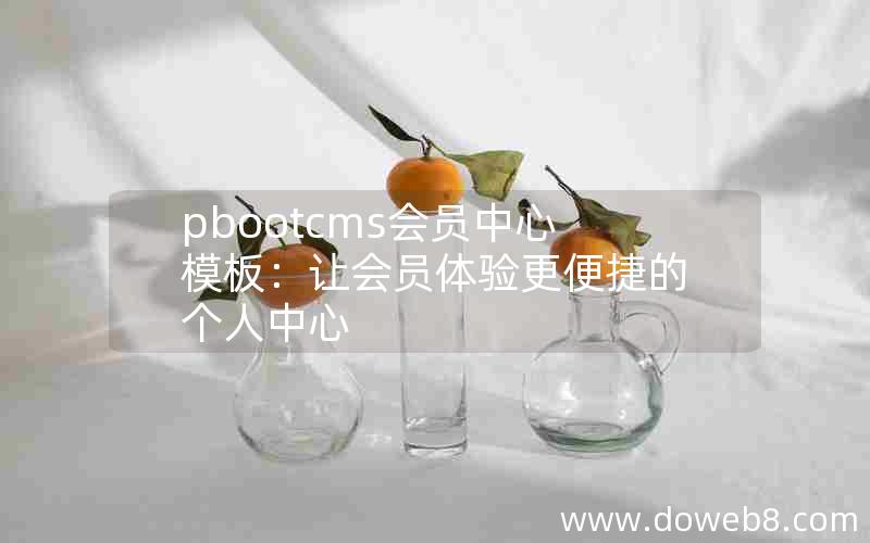 pbootcms会员中心模板：让会员体验更便捷的个人中心