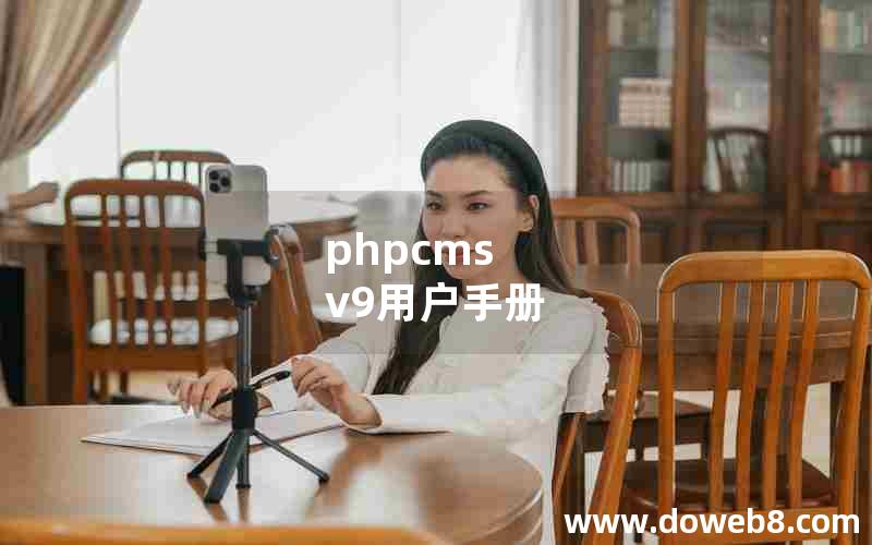 phpcms v9用户手册