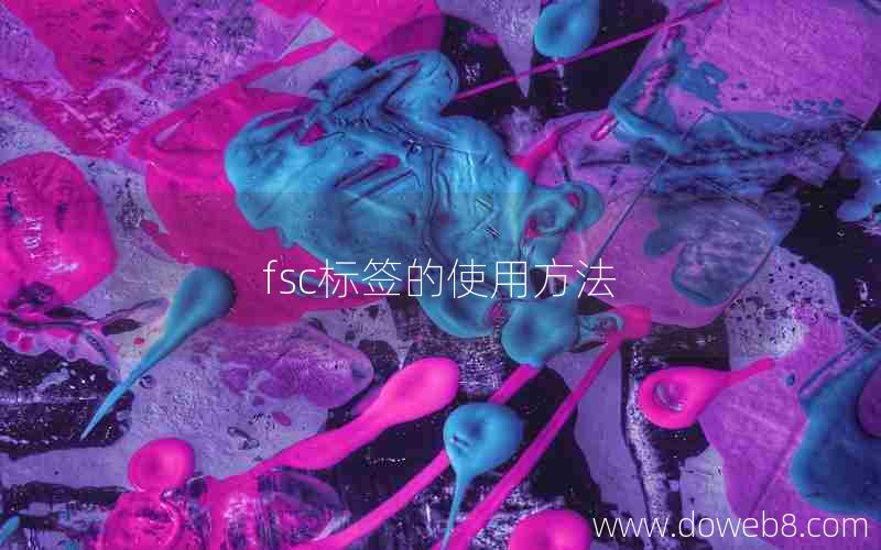 fsc标签的使用方法