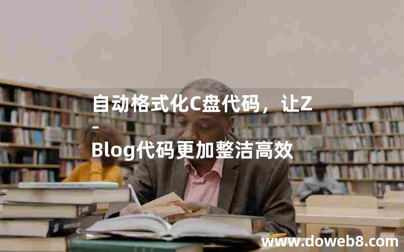 自动格式化C盘代码，让Z-Blog代码更加整洁高效