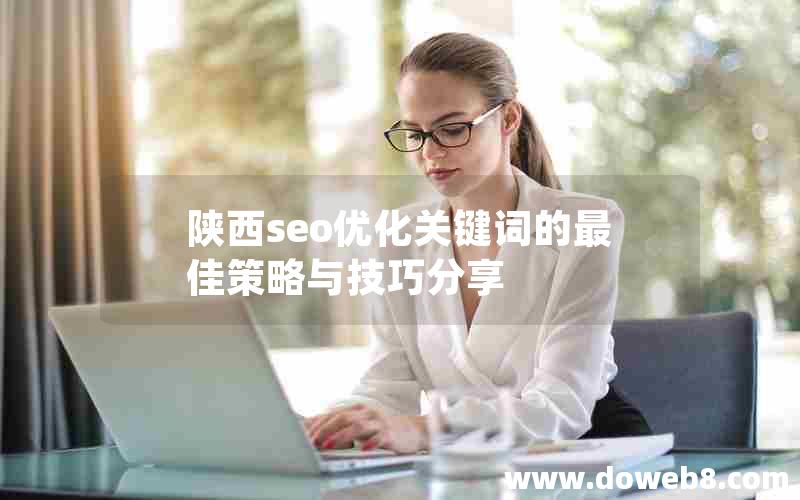 陕西seo优化关键词的最佳策略与技巧分享