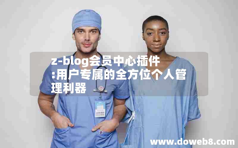 z-blog会员中心插件:用户专属的全方位个人管理利器