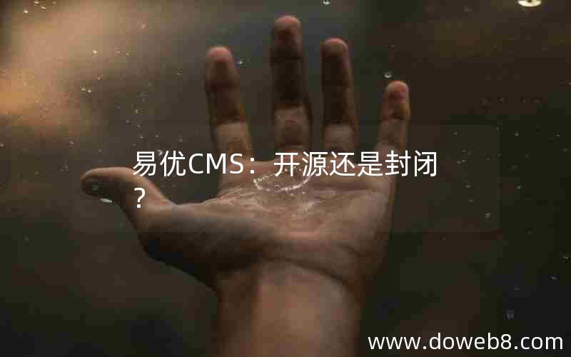 易优CMS：开源还是封闭？