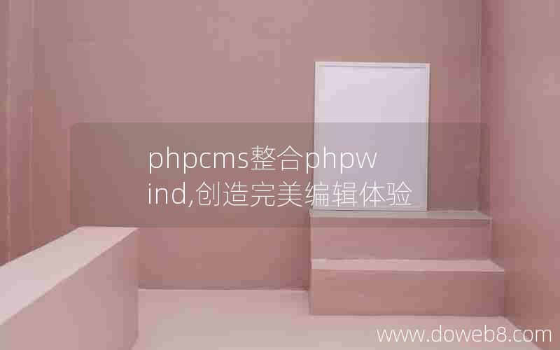 phpcms整合phpwind,创造完美编辑体验