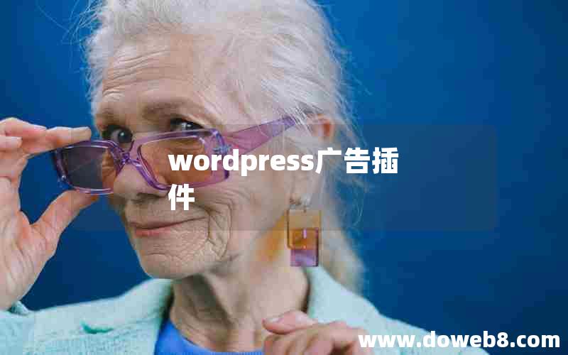 wordpress广告插件