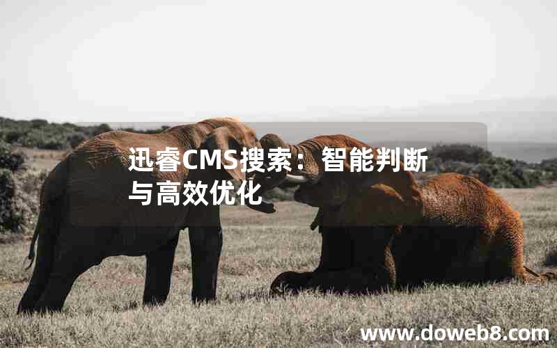 迅睿CMS搜索：智能判断与高效优化