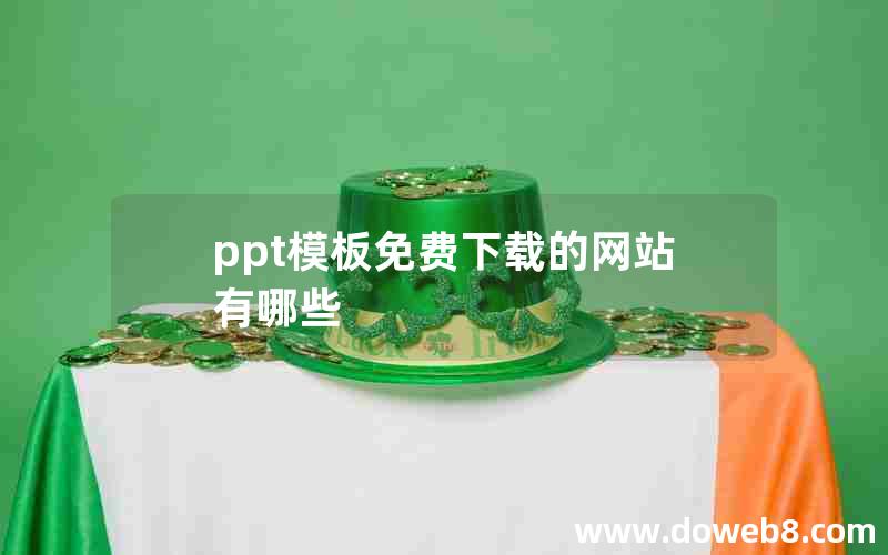 ppt模板免费下载的网站有哪些