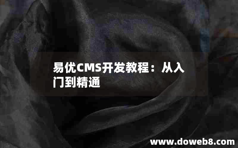 易优CMS开发教程：从入门到精通