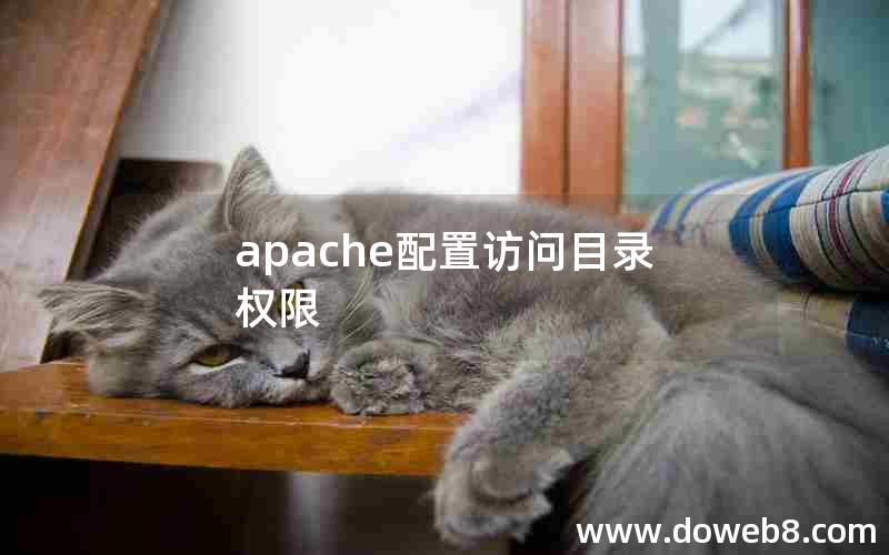 apache配置访问目录权限