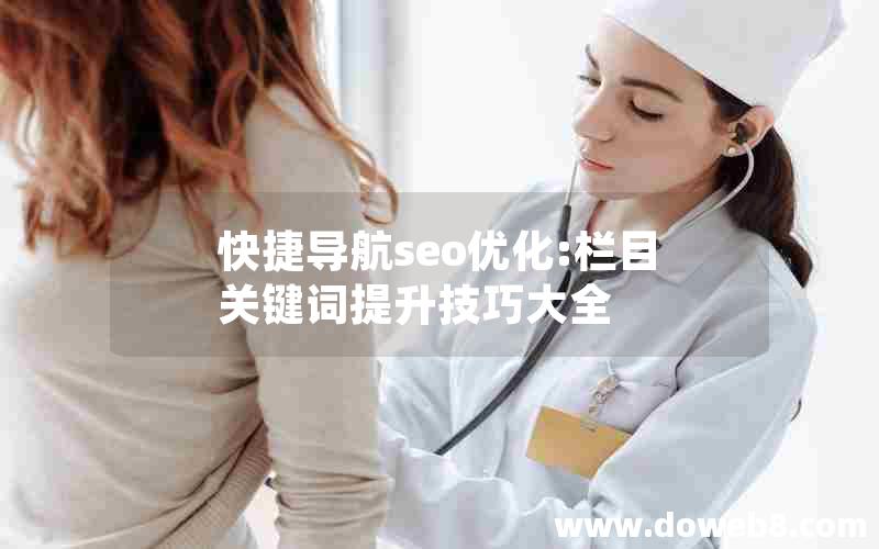 快捷导航seo优化:栏目关键词提升技巧大全