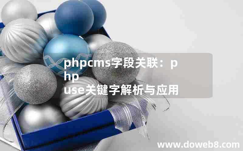 phpcms字段关联：php use关键字解析与应用