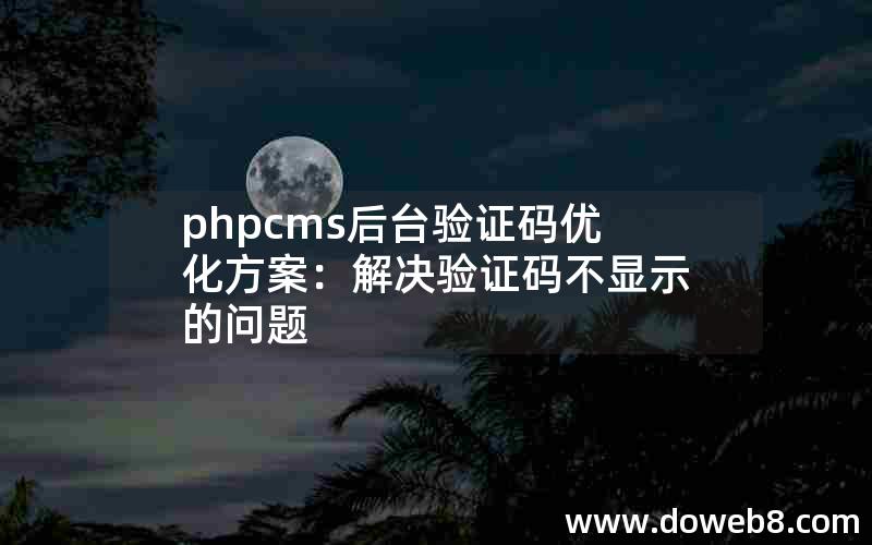 phpcms后台验证码优化方案：解决验证码不显示的问题