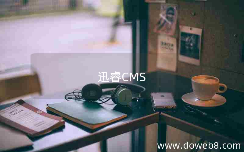 迅睿CMS