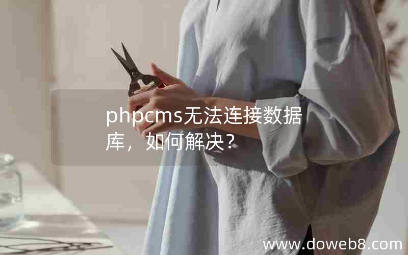 phpcms无法连接数据库，如何解决？